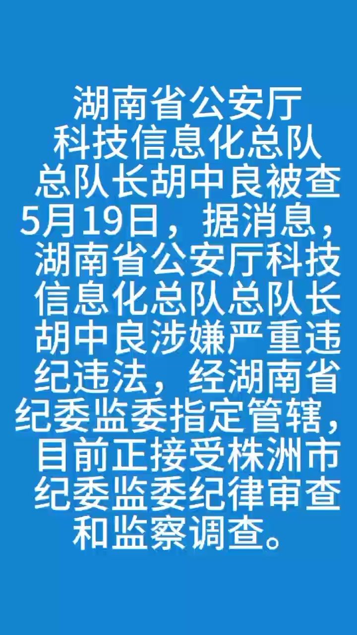 湖南省公安厅科技信息化总队总队长胡中良被查 5月19日,湖南省公安厅