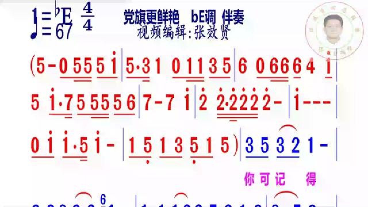 党旗更鲜艳简谱be调伴奏