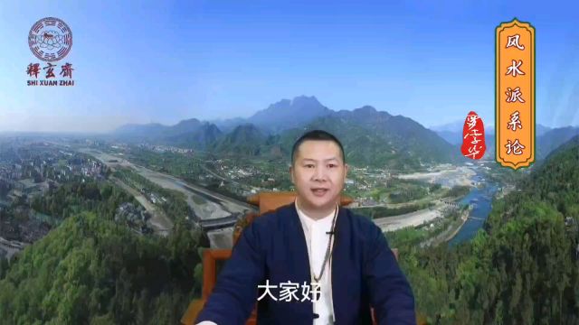 罗李华讲解传统地理山水文化派系