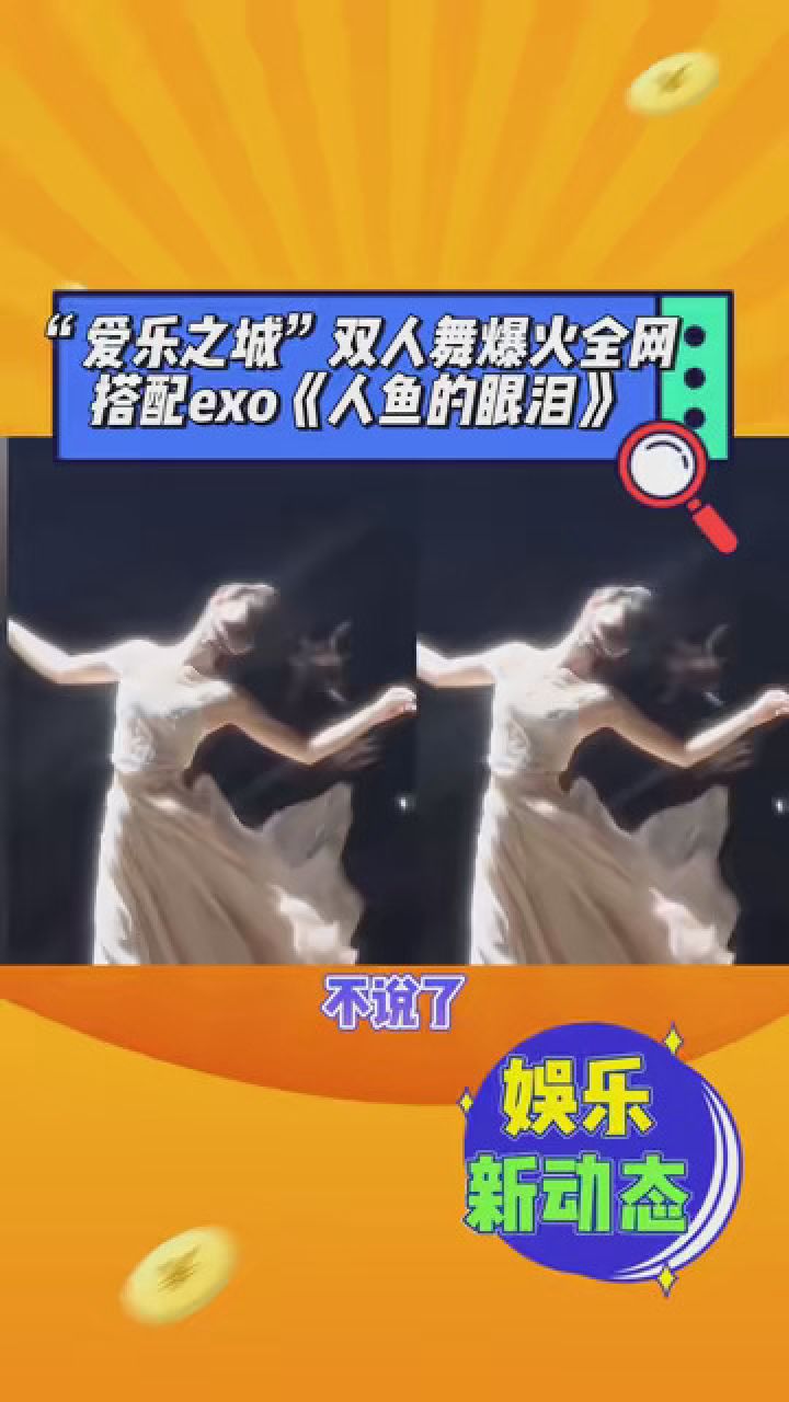 爱乐之城这个双人舞也太美了,搭配exo的《人鱼的眼泪》简直太绝了