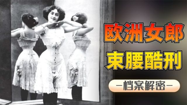 揭秘欧洲女郎:束腰酷刑,残忍程度堪比古代缠足