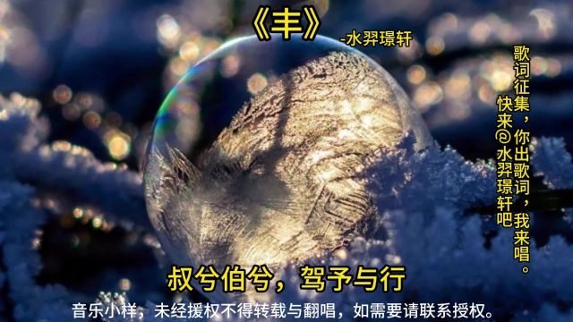 《丰》水羿璟轩! 子之丰兮,俟我乎巷兮,悔予不送兮. 子之昌兮,俟我乎堂兮