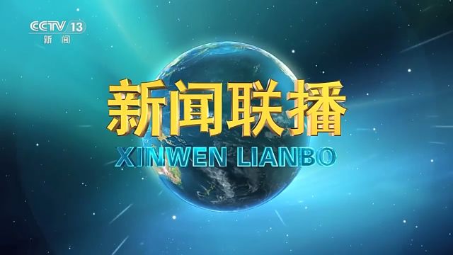 今日《新闻联播》速览〔2024.5.23〕