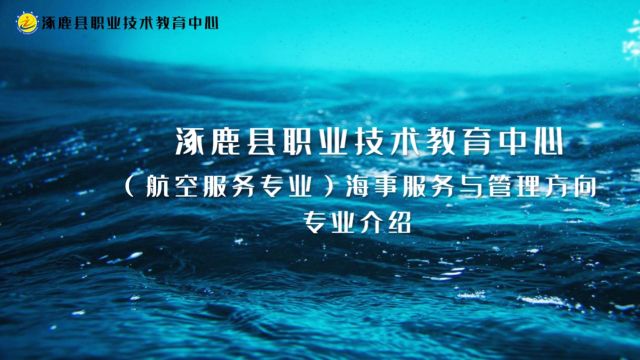 涿鹿县职教中心海事服务与管理专业@职业教育活动周专业展播