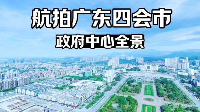 航拍广东肇庆四会市政治文化中心全景