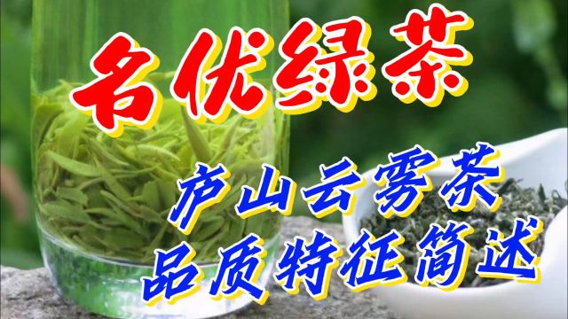 名优绿茶:庐山云雾茶品质特征简述