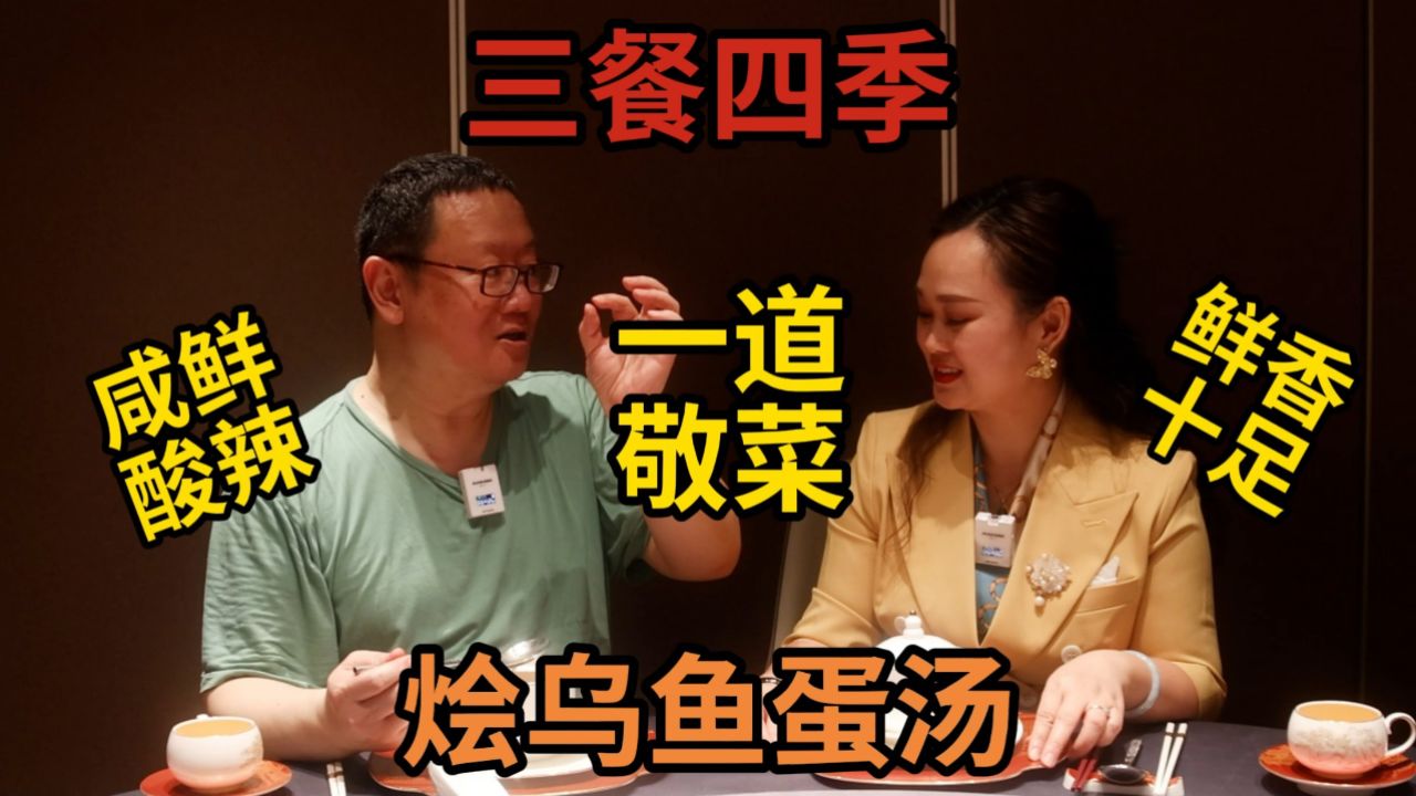 打卡帝都好味道 三餐四季鲁菜真味 一道敬菜三口尝 乌鱼蛋汤