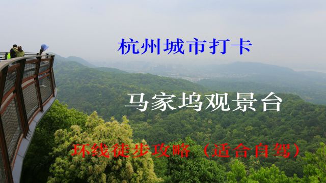 杭州这山顶观景台太美了,能看西湖和北高峰,自驾环线游攻略