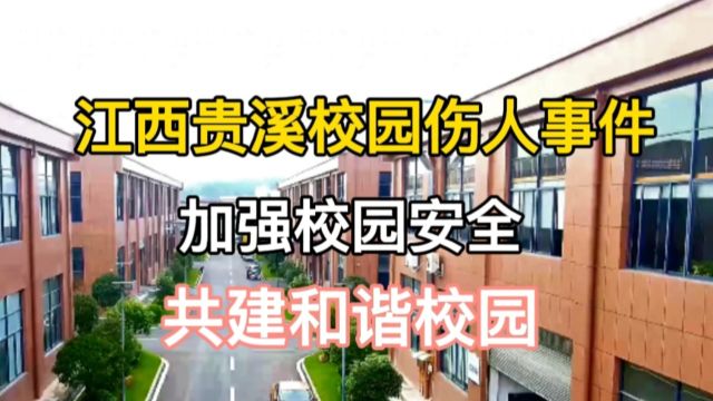 江西贵溪校园伤人事件:加强校园安全,共建和谐校园