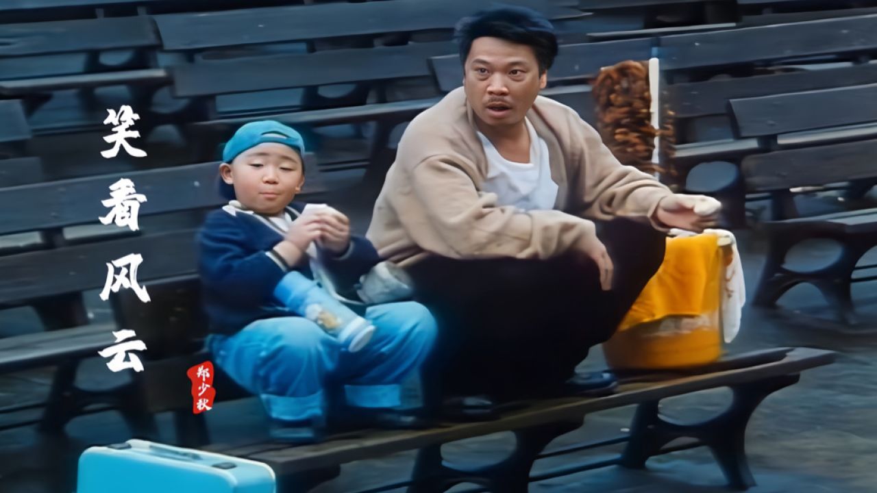 郑少秋经典老歌《笑看风云》,配上达叔的电影,勾起满满回忆