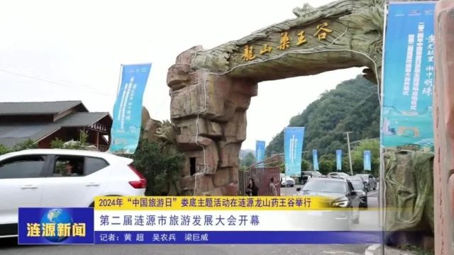 2024年“中国旅游日”娄底主题活动在涟源龙山药王谷举行 第二届涟源市旅游发展大会开幕