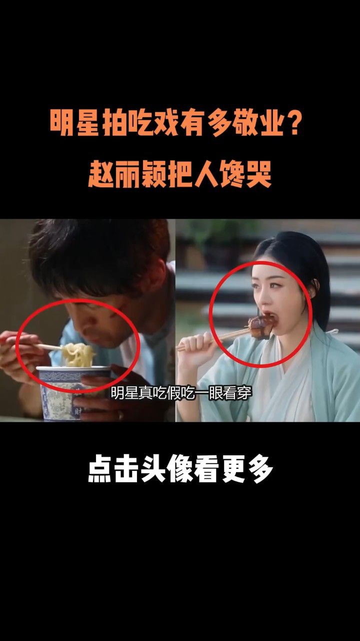 胡歌吃面吃了几十碗,赵丽颖把人馋哭 #赵丽颖