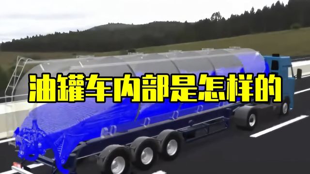 为什么在路上一定要远离油罐车?油罐车的内部构造