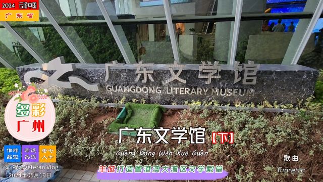 广东文学馆【下】,羊城打造粤港澳大湾区文学殿堂