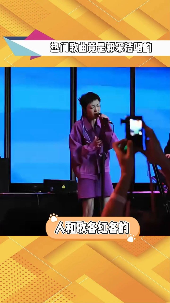 热门歌曲竟是郭采洁唱的