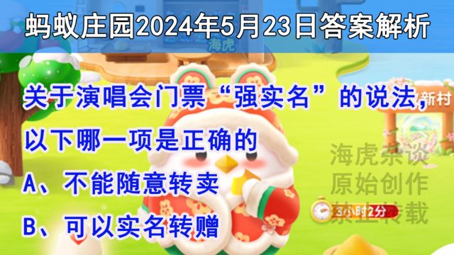 关于演唱会门票“强实名”的说法,以下哪一项是正确的?蚂蚁庄园答案