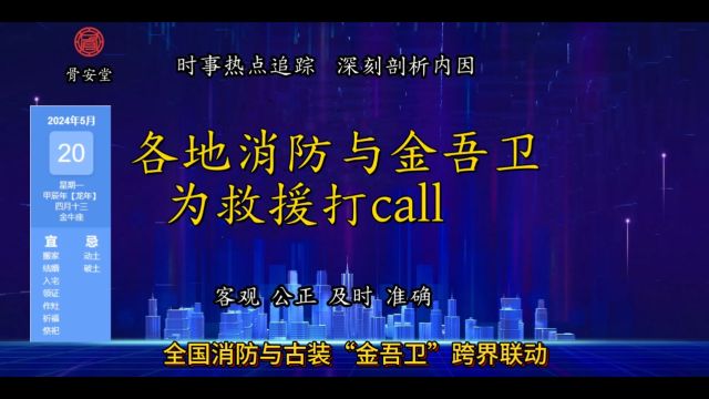 各地消防与金吾卫为救援打call