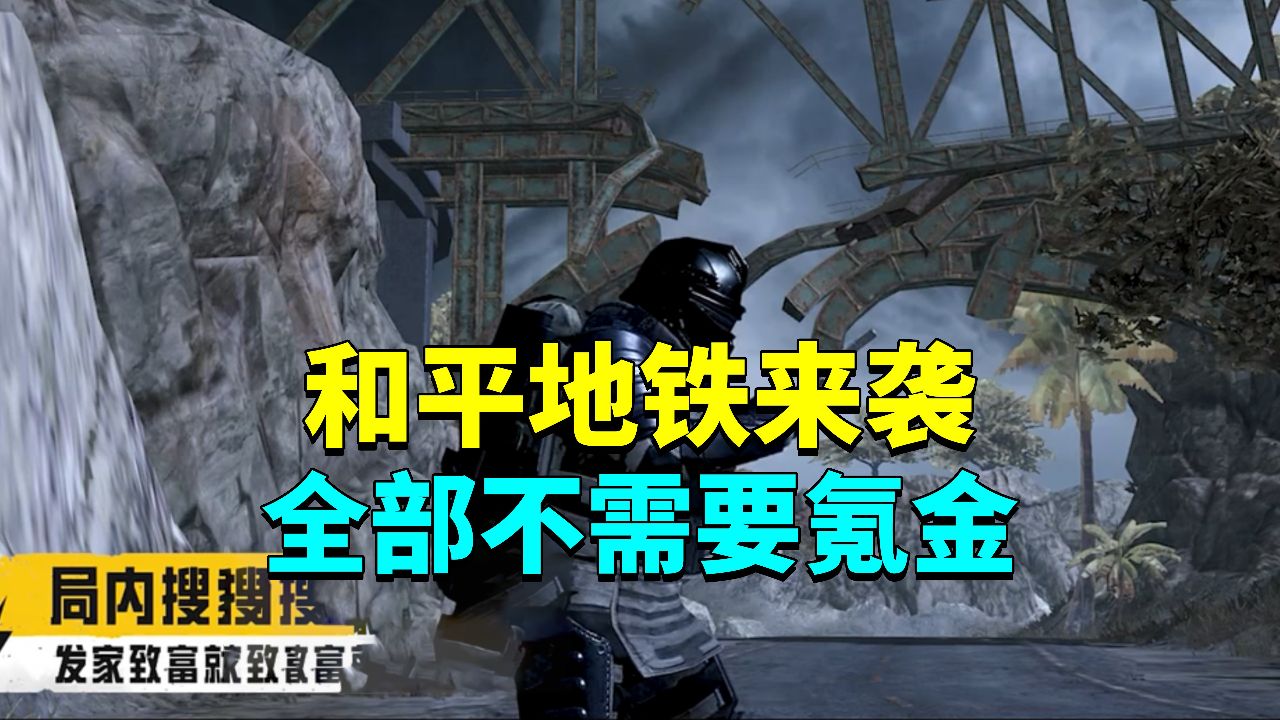 和平地铁逃生终于来了