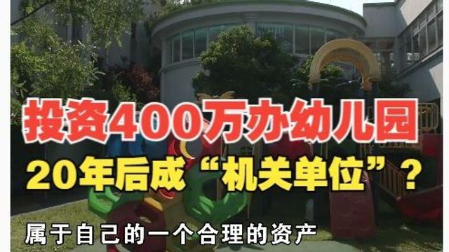 【1818黄金眼】花近400万办幼儿园 融资调档发现非“民办”?