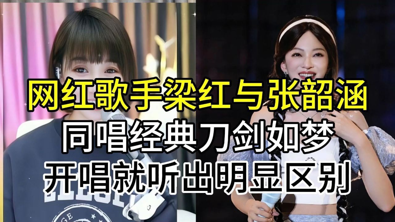 网红歌手梁红与张韶涵,同唱经典刀剑如梦,开唱就听出了明显区别