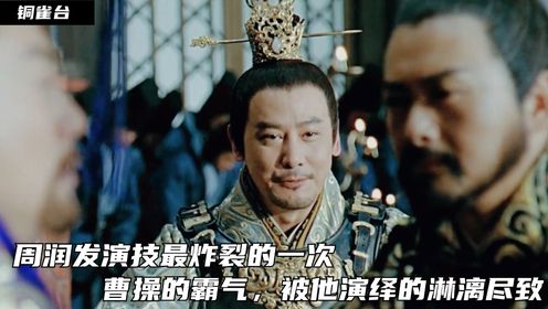 铜雀台02:周润发演技最炸裂的一次,曹操的霸气,被他演绎的淋漓尽致