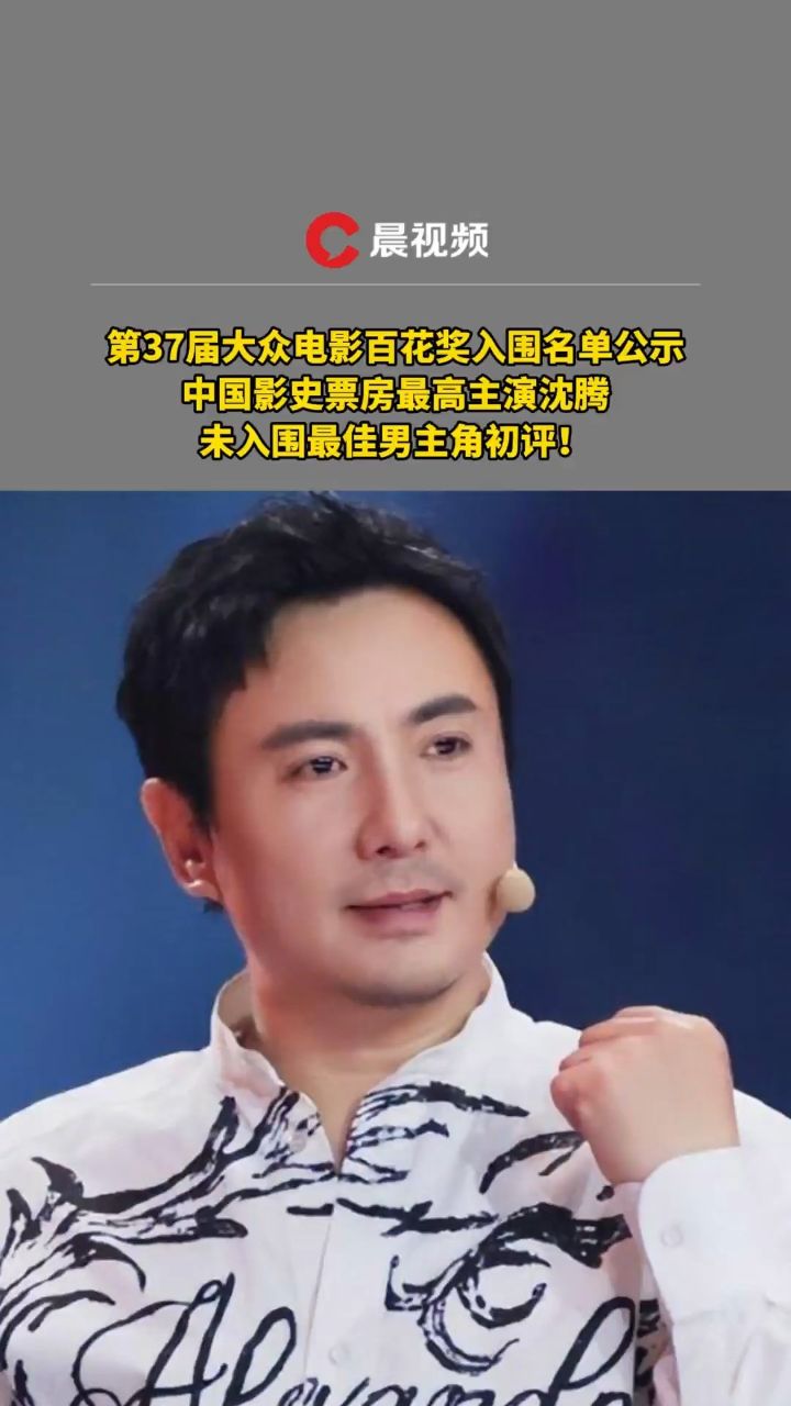 主演票房超335亿元!沈腾未入围"百花奖"最佳男主角初评