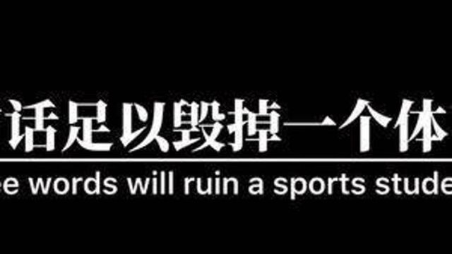 “哪些话足够毁掉一个体育生”体育生