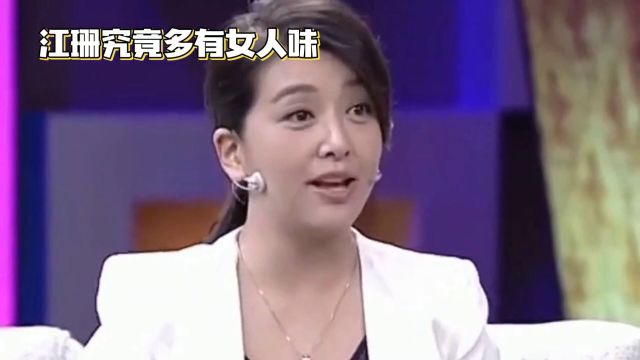 江珊究竟多有女人味