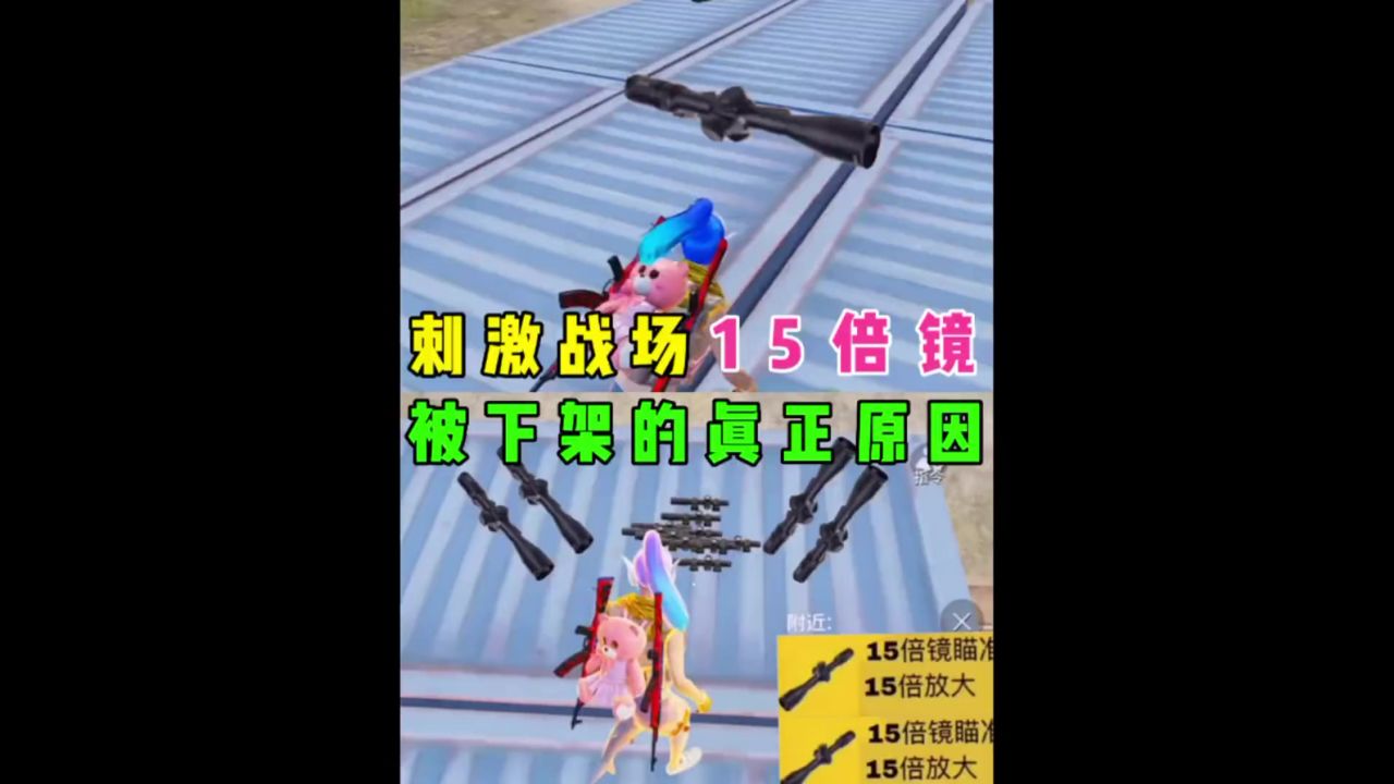 刺激战场15倍镜下架原因