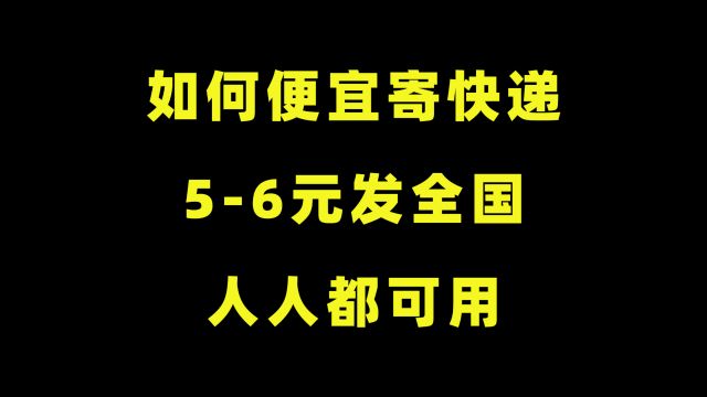 如何便宜寄快递?教你56元发全国,人人都可用,还免费上门取件