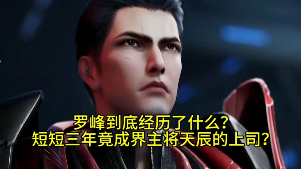 罗峰到底经历了什么?短短三年竟成为了界主将天辰的上司?