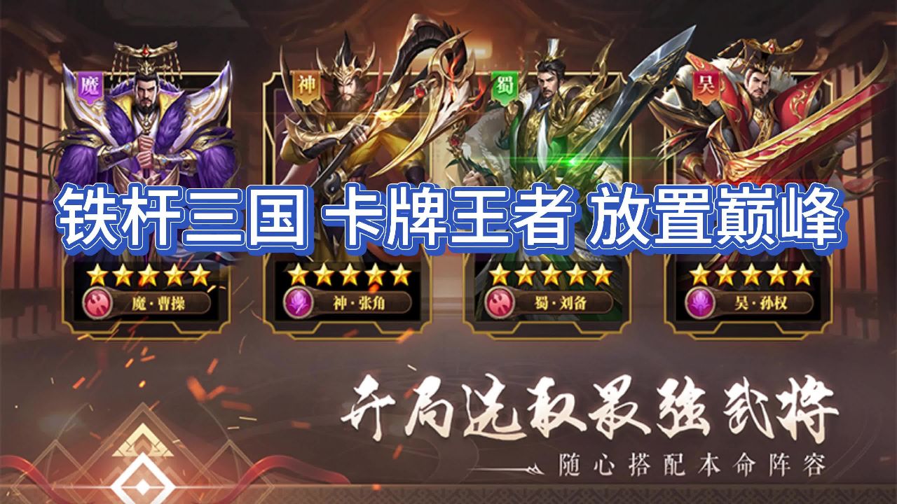 铁杆三国 卡牌王者 放置巅峰