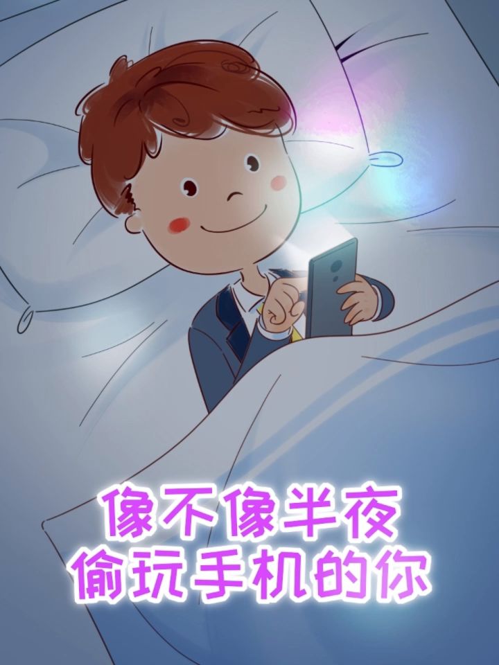 这像不像半夜偷玩手机的你?