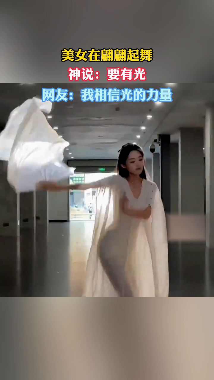 美女在翩翩起舞神说:要有光网友:我相信光的力量