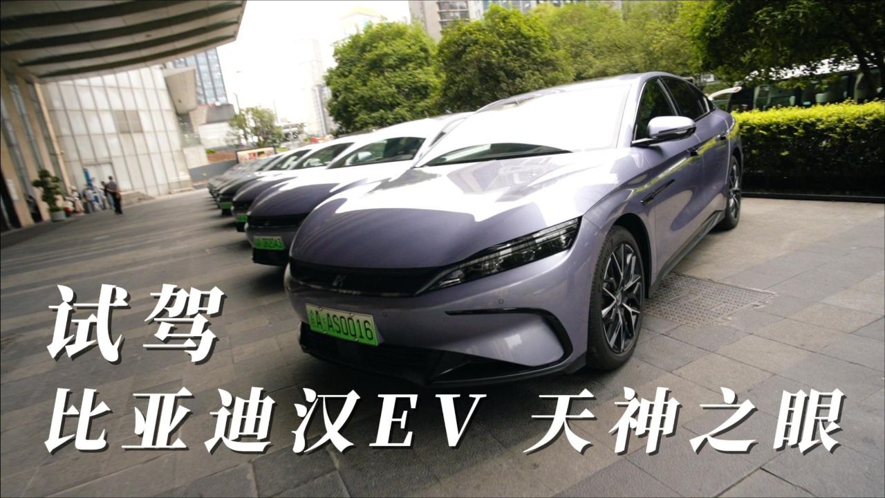 试驾比亚迪汉ev天神之眼,最帅国潮纯电轿车