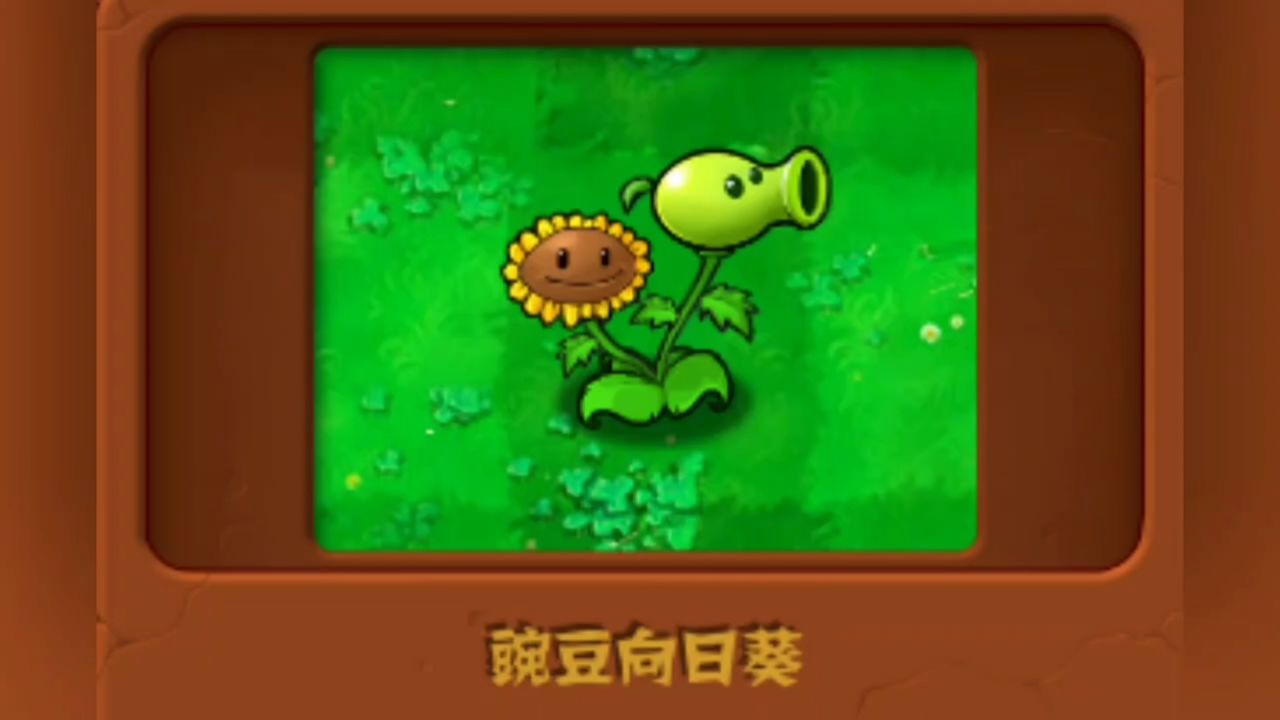 植物大战僵尸——豌豆向日葵