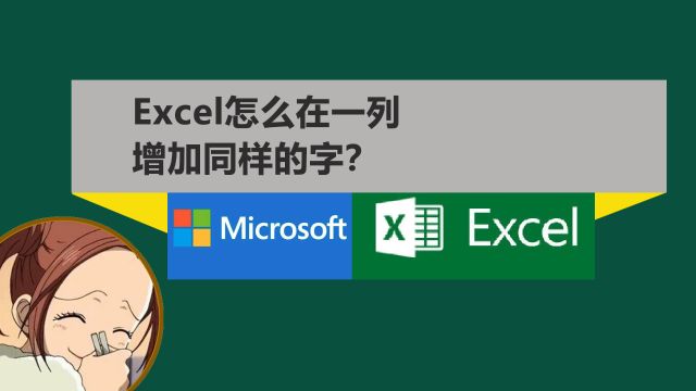 Excel怎么在一列单元格里增加同样的字?第二种方式可以精准指定区域或者数量