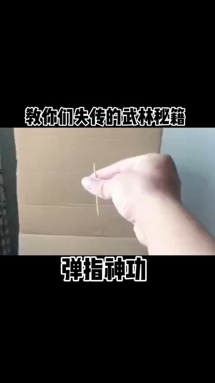 弹指神功嘎嘣脆,你们还想学什么?告诉我