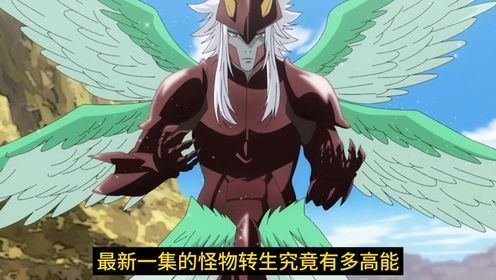 怪物转生：男主通过吞噬史诗级魔物鹫王，竟然进化成为天使兽_高清1080P在线观看平台_腾讯视频