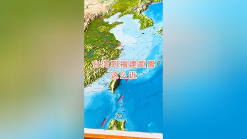 台湾到福建距离这么近#地理 #地形图 #台湾