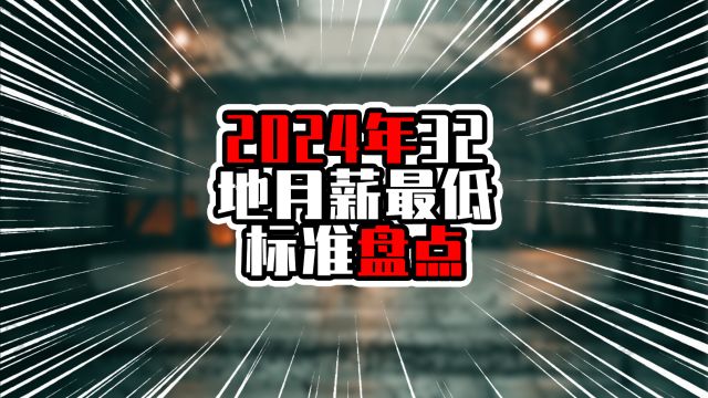 2024年32地月薪最低标准盘点,北京深圳不在前三甲,广东排在第七