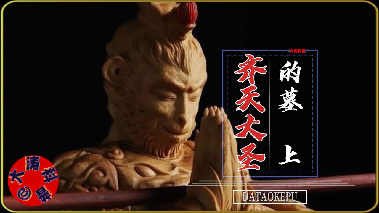 齐天大圣孙悟空的墓 上