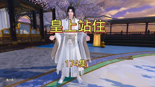 皇上站住80集_动漫_高清完整版视频在线观看_腾讯视频