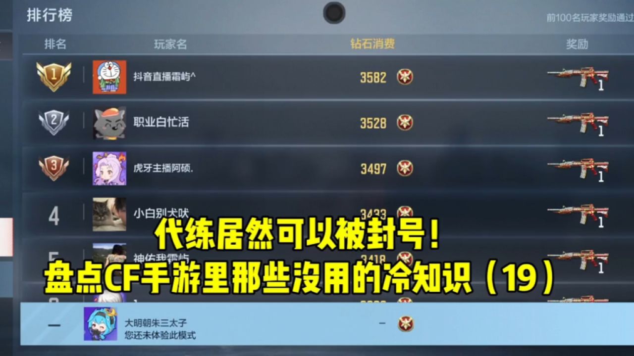 代练居然可以被封号!盘点cf手游里那些没用的冷知识(19)