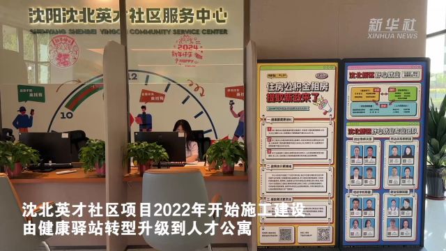 沈阳:发展保障性租赁住房 让青年“留得下 住得好”