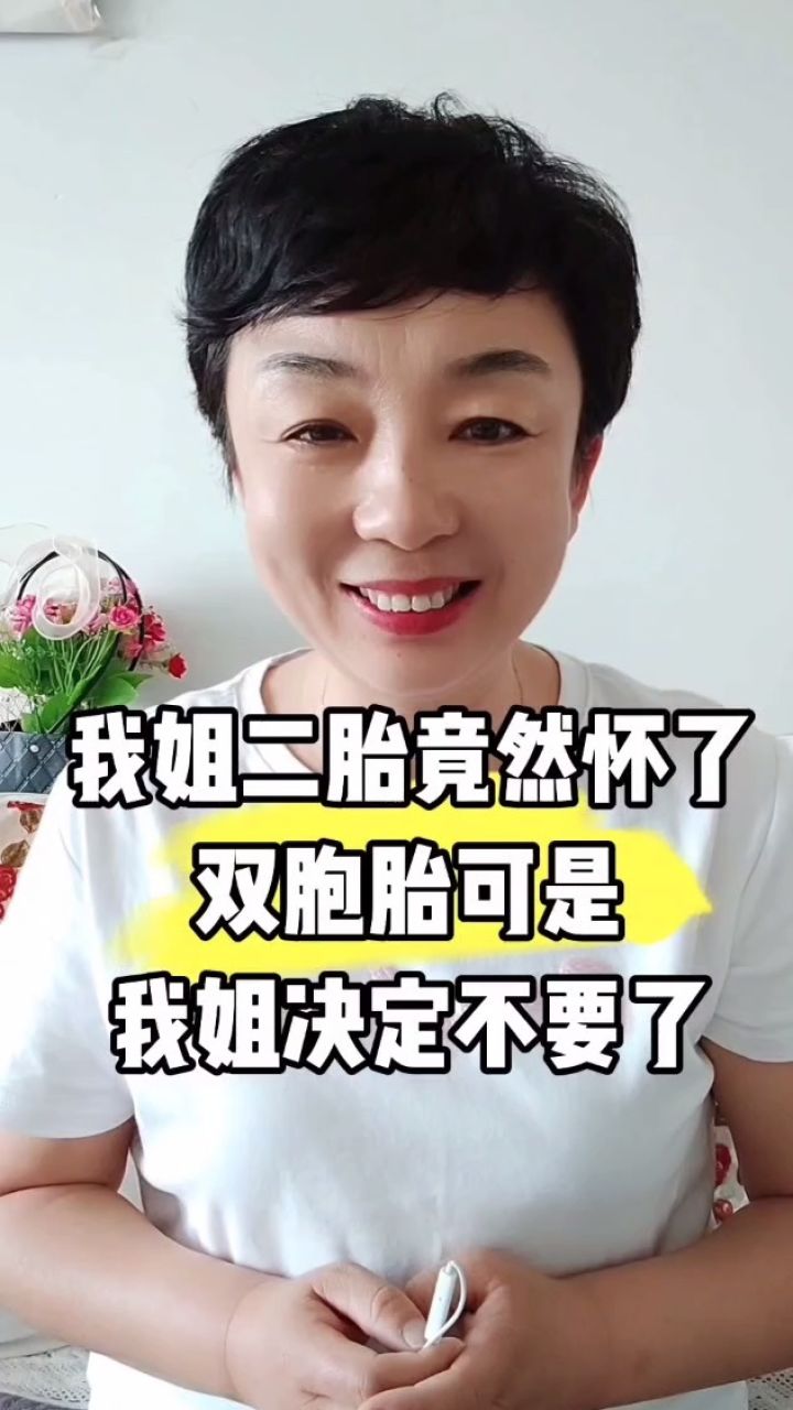 我姐二胎竟然怀了双胞胎,可是我姐决定不要了