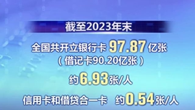 多家银行对个人“沉睡账户”进行唤醒,人均持有银行卡6.93张,存在“沉睡账户”问题