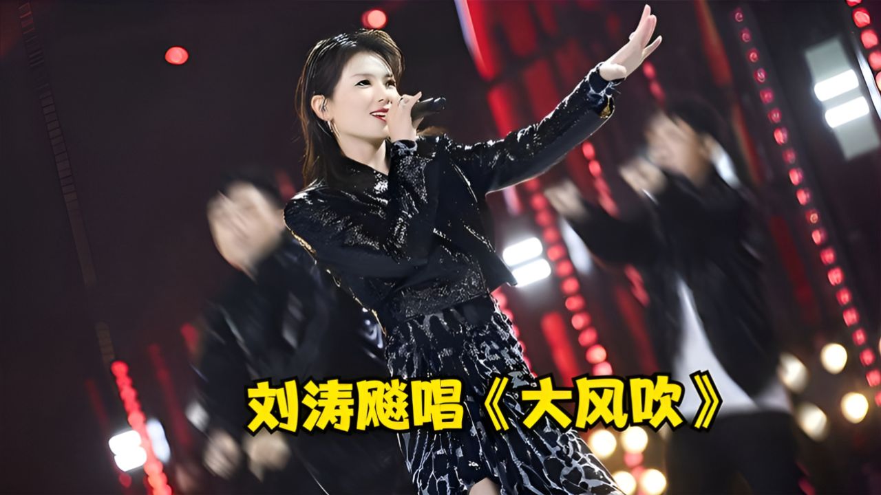 刘涛:老娘不装了!火力全开演唱《大风吹》太魔性,不输刘惜君!
