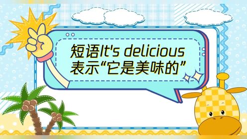 跟我一起学英语，短语It's delicious表示“它是美味的”，你学会了吗？