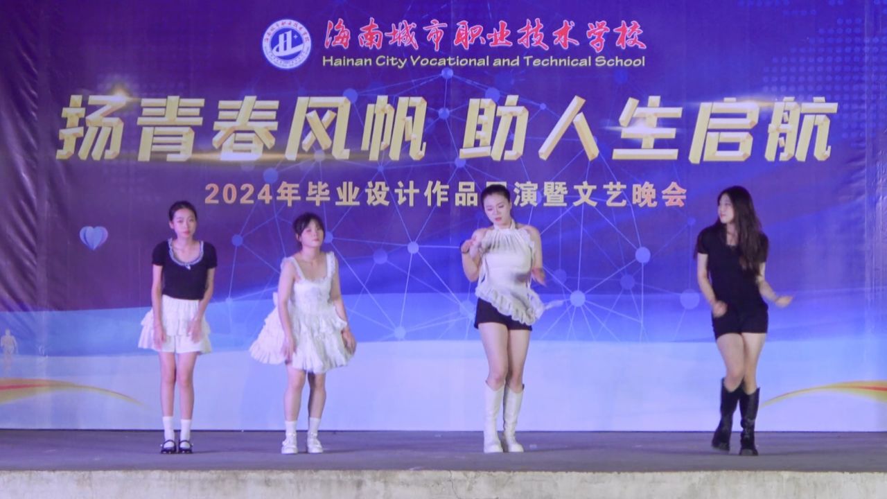 海南城市职业技术学校2024年毕业设计作品展演暨文艺晚会舞蹈《i love